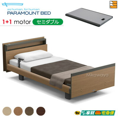 【セミダブル】【マットレス付】【開梱設置配送】【正規販売店】パラマウントベッド 電動ベッド インタイム1000 キューブタイプ ヨーロピアンスタイル 1+1モーター 電動ベッド カルムコア マットレス付き セミダブル PR0618