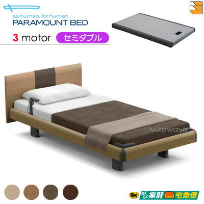 【セミダブル】【マットレス付】【開梱設置配送】【正規販売店】パラマウントベッド 電動ベッド インタイム1000 ラウンドタイプ ハリウッドスタイル 3モーター 電動ベッド カルムアドバンス マットレス付き セミダブル PR0579