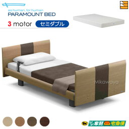 【セミダブル】【マットレス付】【開梱設置配送】【正規販売店】パラマウントベッド 電動ベッド インタイム1000 ラウンドタイプ ヨーロピアンスタイル 3モーター 電動ベッド スマートスリープベーシック マットレス付き セミダブル PR0604