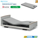 【シングル】【マットレス付】【お届けは設置まで】【正規販売店】INTIME3000 高級 電動ベッド パラマウントベッド インタイム3000 ラウンドタイプ 3...