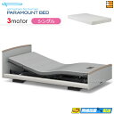 【シングル】【マットレス付】【お届けは設置まで】【正規販売店】INTIME3000 高級 電動ベッド パラマウントベッド インタイム3000 ラウンドタイプ 3モーター 電動ベッド スマートスリープアクア マットレス付き シングル PR0341