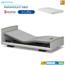【今ならシーツがもらえる】【シングル】【マットレス付】【お届けは設置まで】【正規販売店】高級 電動ベッド パラマウントベッド インタイム3000 ラウンドタイプ...