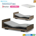 【今ならシーツがもらえる】【シングル】【マットレス付】【お届けは設置まで】【正規販売店】高級 電動ベッド パラマウントベッド インタイム3000 ラウンドタイプ...
