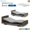 【今ならシーツがもらえる】【シングル】【マットレス付】【お届けは設置まで】【正規販売店】高級 電動ベッド パラマウントベッド インタイム3000 ラウンドタイプ...