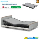 【今ならシーツがもらえる】【セミダブル】【マットレス付】【お届けは設置まで】【正規販売店】高級 電動ベッド パラマウントベッド インタイム3000 ラウンドタイ...