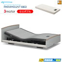 【セミダブル】【マットレス付】【お届けは設置まで】【正規販売店】INTIME3000 高級 電動ベッド パラマウントベッド インタイム3000 ラウンドタイプ ...