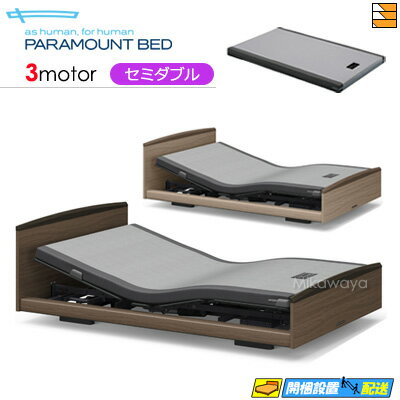 【セミダブル】【マットレス付】【お届けは設置まで】【正規販売店】アクティブスリープベッド 高級 電動ベッド パラマウントベッド Active Sleep BED...