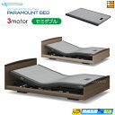 【今ならシーツがもらえる】【セミダブル】【マットレス付】【お届けは設置まで】【正規販売店】高級 電動ベッド パラマウントベッド インタイム3000 ラウンドタイ...