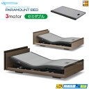 【今ならシーツがもらえる】【セミダブル】【マットレス付】【お届けは設置まで】【正規販売店】高級 電動ベッド パラマウントベッド インタイム3000 キューブタイ...