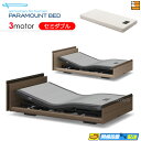【セミダブル】【マットレス付】【お届けは設置まで】【正規販売店】INTIME3000 高級 電動ベッド パラマウントベッド インタイム3000 キューブタイプ ...