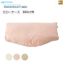 【仰向けタイプ用】【正規販売店】 パラマウントベッド PILLOW by Active Sleep / ピロー バイ アクティブスリープ 専用ピローケース パー...