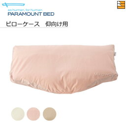 【仰向けタイプ用】【正規販売店】 パラマウントベッド 専用ピローケース パーケル（平織） 仰向けタイプ用 PR0030