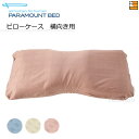 【横向きタイプ用】【正規販売店】 パラマウントベッド PILLOW by Active Sleep / ピロー バイ アクティブスリープ 専用ピローケース サテ...