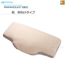 【仰向けタイプ】【正規販売店】パラマウントベッド PILLOW by Active Sleep / ピロー バイ アクティブスリープ 枕 仰向けタイプ PR00...