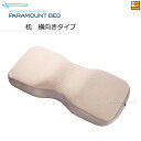 【横向きタイプ】【正規販売店】パラマウントベッド PILLOW by Active Sleep / ピロー バイ アクティブスリープ 枕 横向きタイプ PR00...