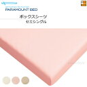 【セミシングル】【正規販売店】パラマウントベッド ボックスシーツ パーケル(平織) セミシングル PR0036