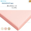【シングル】【正規販売店】 パラマウントベッド ボックスシーツ パーケル(平織) シングル PR0427