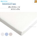 【セミシングル】【正規販売店】パラマウントベッド ボックスシーツ フランス綾(綾織) セミシングル PR0038