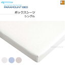 【シングル】【正規販売店】 パラマウントベッド ボックスシーツ フランス綾(綾織) シングル PR0428