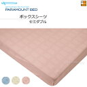 【セミダブル】【正規販売店】パラマウントベッド ボックスシーツ サテンドットチェック(朱子織) セミダブル PR0041
