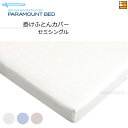 【セミシングル】【正規販売店】パラマウントベッド 掛け布団カバー フランス綾(綾織) セミシングル PR0045