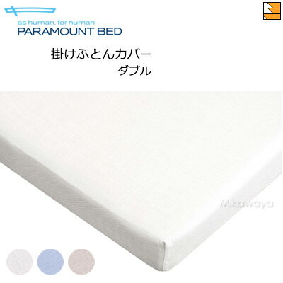 【ダブル】【正規販売店】パラマウントベッド 掛け布団カバー フランス綾（綾織） ダブル PR0047
