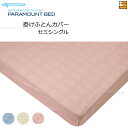 【セミシングル】【正規販売店】パラマウントベッド 掛け布団カバー サテンドットチェック(朱子織) セミシングル PR0048(3)