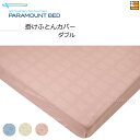 【ダブル】【正規販売店】パラマウントベッド 掛け布団カバー サテンドットチェック(朱子織) ダブル PR0050