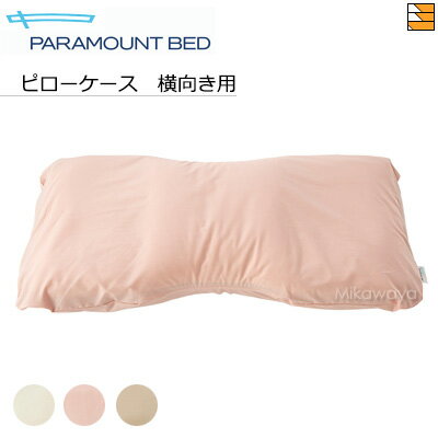 【横向きタイプ用】【正規販売店】 パラマウントベッド PILLOW by Active Sleep / ピロー バイ アクテ..