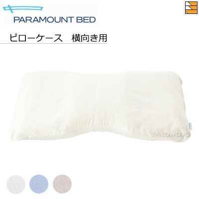 【横向きタイプ用】【正規販売店】 パラマウントベッド PILLOW by Active Sleep / ピロー バイ アクテ..