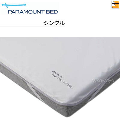 【シングル】【正規販売店】 パラマウントベッド マットレスカバー BOUOTEXマットレスプロテクター シングル RE-ZBS54N PR0078