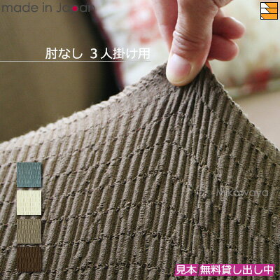 【生地見本無料貸し出し中】【日本製】【国産】ソファカバー ソファーカバー 3人掛け 肘なし 無地 トリコ Toricot 日本製 プシュケ Psyche AK0...