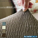 【生地見本無料貸し出し中】【日本製】【国産】ソファカバー ソファーカバー ハイバック 1人掛け 肘あり 無地 トリコ Toricot 日本製 プシュケ Psyche AK0015