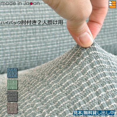 【生地見本無料貸し出し中】【日本製】【国産】ソファカバー ソファーカバー ハイバック 2人掛け 肘あり 無地 バトン Baton 日本製 プシュケ Psyche AK065