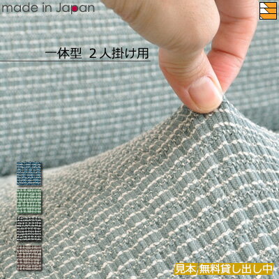 【生地見本無料貸し出し中】【日本製】【国産】ソファカバー ソファーカバー 2人掛け 肘かけ背もたれ一体型 無地 バトン Baton 日本製 プシュケ Psych...