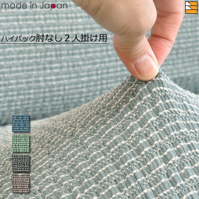 【生地見本無料貸し出し中】【日本製】【国産】ソファカバー ソファーカバー ハイバック 2人掛け 肘なし 無地 バトン Baton 日本製 プシュケ Psyche AK0068