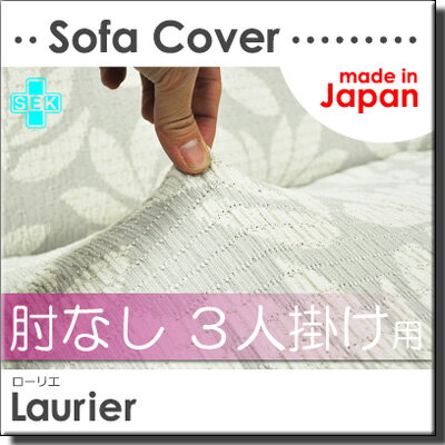 【生地見本無料貸し出し中】【日本製】【国産】ソファカバー ソファーカバー 3人掛け 肘なし 柄物 ローリエ Laurier 日本製 プシュケ Psyche AK012