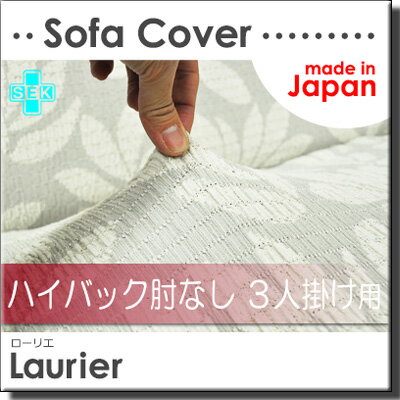 【生地見本無料貸し出し中】【日本製】【国産】ソファカバー ソファーカバー ハイバック 3人掛け 肘なし 柄物 ローリエ Laurier 日本製 プシュケ Psyche AK0026