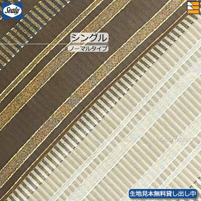 【シングル】【生地見本無料貸し出し中】【正規販売店】シーリー ベッドスプレッド ケレス シングル ノーマルタイプ(L195cm用) Sealy(シーリー) SL...