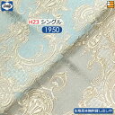 【シングル H23】【生地見本無料貸し出し中】【正規販売店】シーリー ボトムスカート カレードD 23(脚用) シングル L195cm Sealy(シーリー) ...