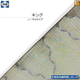 【キング】【生地見本無料貸し出し中】【正規販売店】シーリー ベッドスプレッド バロック キング ノーマルタイプ(L195cm用) sealy SL1273