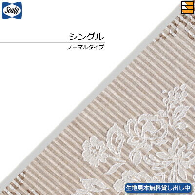 【シングル】【生地見本無料貸し出し中】【正規販売店】シーリー ベッドスプレッド クロト シングル ノーマルタイプ(L195cm用) Sealy(シーリー) SL...