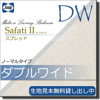 【ダブルワイド】【生地見本無料貸し出し中】【正規販売店】シーリー ベッドスプレッド サファティ2 ダブルワイド ノーマルタイプ(L195cm用) sealy SL1123 2