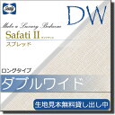 【ダブルワイド ロング】【生地見本無料貸し出し中】【正規販売店】シーリー ベッドスプレッド サファティ2 ダブルワイド ロングタイプ(L203cm・L208cm用) sealy SL1129 2