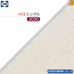 【シングル ロング H23】【生地見本無料貸し出し中】【正規販売店】シーリー ボトムスカート サファティ2 23(脚用) ロング シングル L203cm sealy SL1144