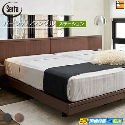 【お買い物マラソン 数量限定クーポン発行】【パーソナルシングル】【お届けは設置まで】【正規販売店】サータ ベッドフレーム ホテルスタイル 595 ステーションタイプ パーソナルシングル Serta（サータ） ST0533 fmmr ※マットレスは別売りのサムネイル