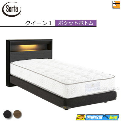 【クイーン1】【お届けは設置まで】【正規販売店】サータ ベッドフレーム ハリウッド 4008 ポケットボトムタイプ クイーン1 Serta(サータ) ST046...