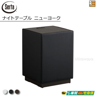 【正規販売店】サータ ナイトテーブル ニューヨーク ナイトテーブル 塩ビ PVC仕様 Serta ST0284