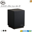 【正規販売店】サータ ナイトテーブル ニューヨーク ナイトテーブル 塩ビ PVC仕様 Serta(サータ) ST0284