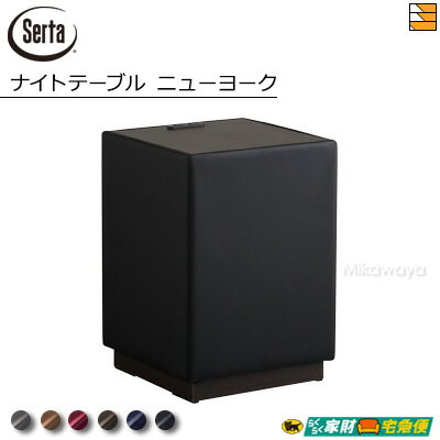 【正規販売店】サータ ナイトテーブル ニューヨーク ナイトテーブル ウルトラスエード Ultrasuede&reg;nu仕様 Serta ST0285